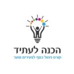 הכנה לעתיד- הדרכה בניהול פיננסי